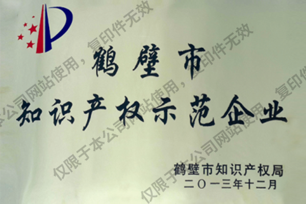 鶴壁市知識(shí)產(chǎn)權(quán)示范企業(yè)